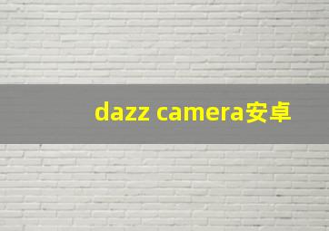 dazz camera安卓